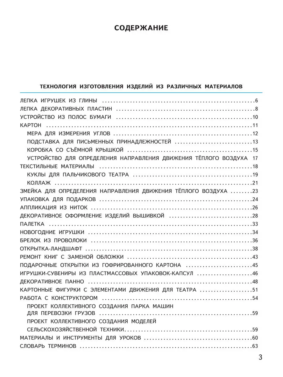 Технология. 3 класс. Учебник Издательство Академкнига/Учебник 25644880  купить в интернет-магазине Wildberries