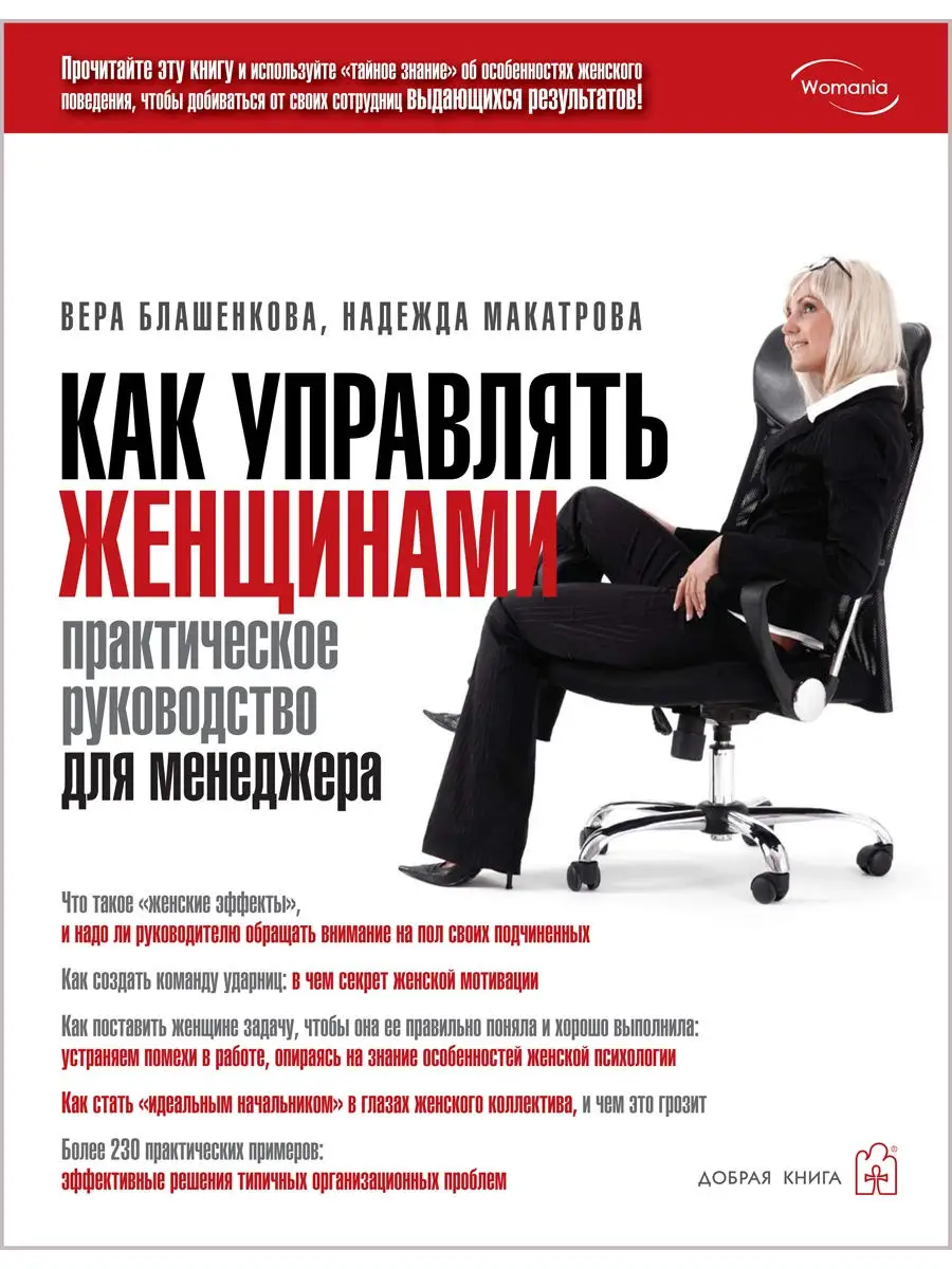 КАК УПРАВЛЯТЬ ЖЕНЩИНАМИ. Практическое рук-во для менеджера Добрая книга  25645237 купить в интернет-магазине Wildberries