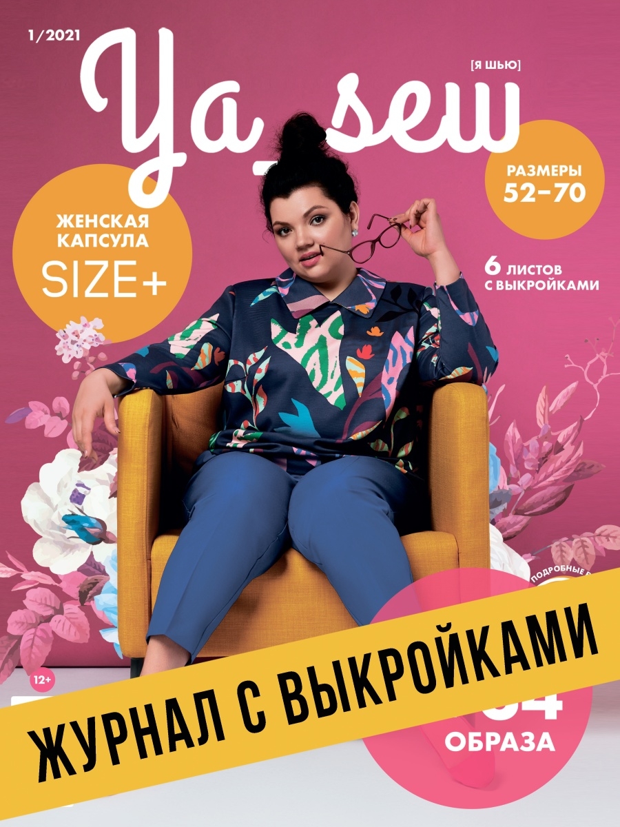 Ya Sew (Я Шью) 1/2021 журнал с выкройками для шитья Ya_Sew 25647176 купить  в интернет-магазине Wildberries