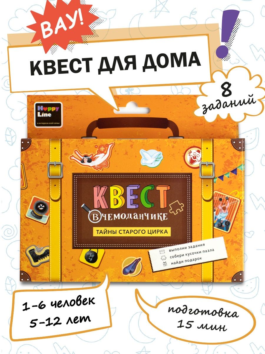 Квест для детей по поиску подарка HappyLine 25648160 купить за 282 ₽ в  интернет-магазине Wildberries