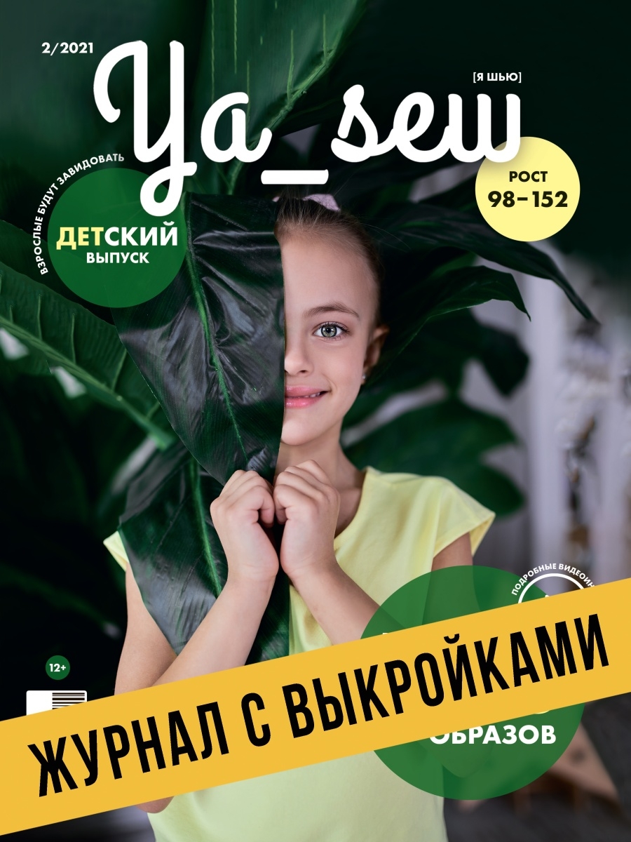 Ya Sew (Я Шью) 2/2021 журнал с выкройками для шитья Ya_Sew 25648714 купить  в интернет-магазине Wildberries