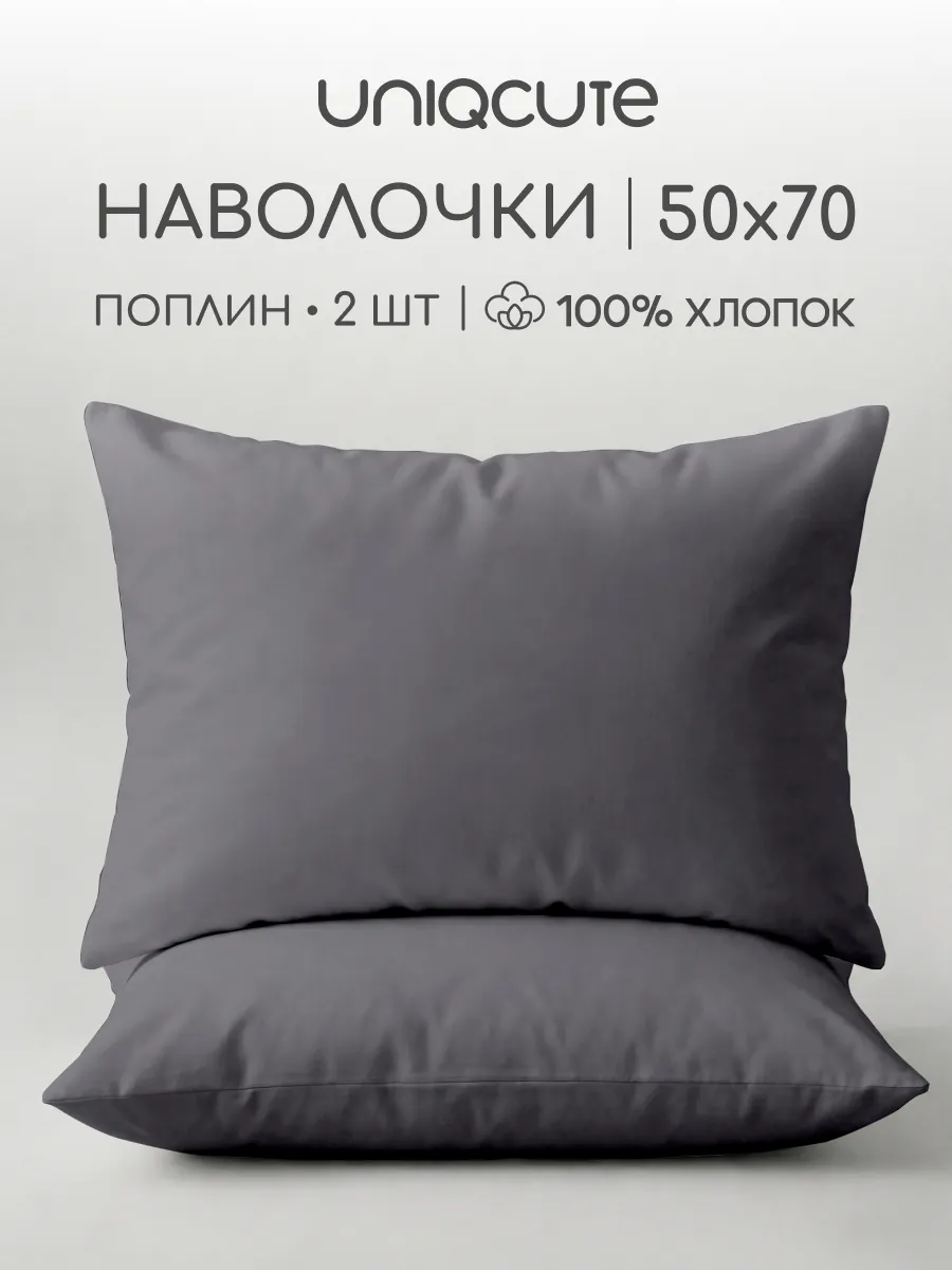 Наволочки 50х70 см - 2 шт, поплин, 100% хлопок