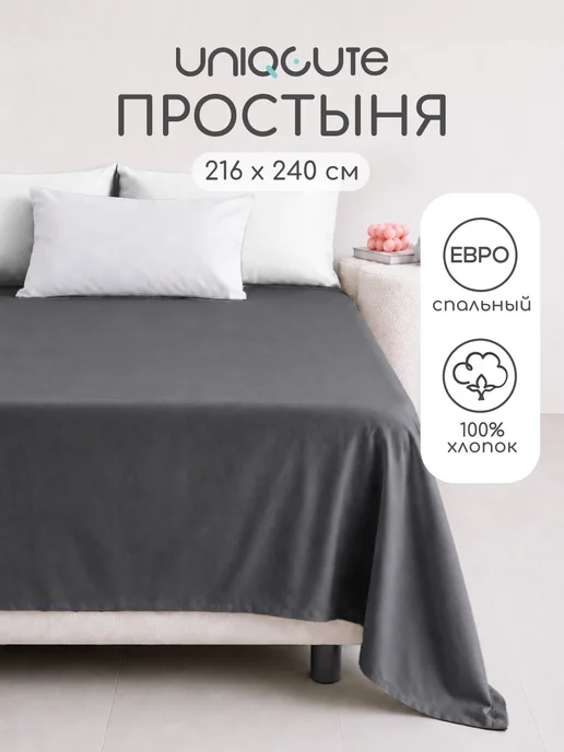 Uniqcute Простыня евро из поплина 216Х240 см классическая, 216x240 см