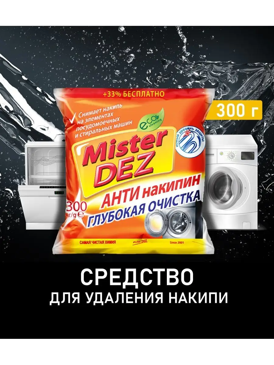 Антинакипин для стиральной машины, 300 г Mister DEZ 25649320 купить за 115  ₽ в интернет-магазине Wildberries