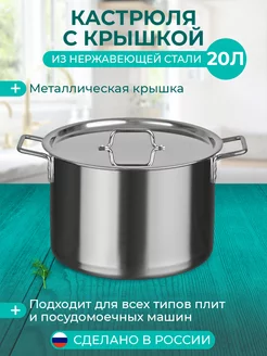 Кастрюля с крышкой 20.0 л, коллекция Общепит Катунь 25649395 купить за 6 523 ₽ в интернет-магазине Wildberries