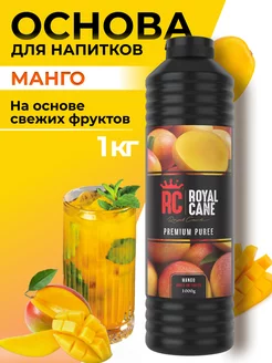 Основа для напитков Манго 1кг Royal Cane 25650745 купить за 656 ₽ в интернет-магазине Wildberries