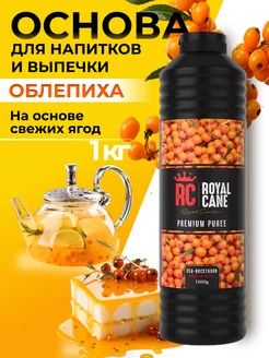 Основа (пюре) для напитков Облепиха 1кг Royal Cane 25650747 купить за 758 ₽ в интернет-магазине Wildberries