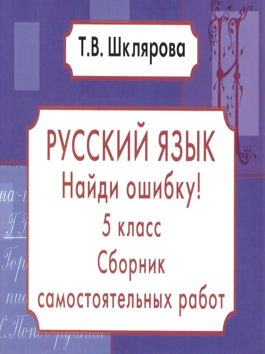 Русский язык 5 класс.Найди ошибку!Самостоятельные работы Грамотей 25650947  купить за 129 ₽ в интернет-магазине Wildberries