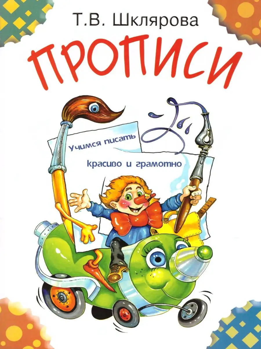 Прописи