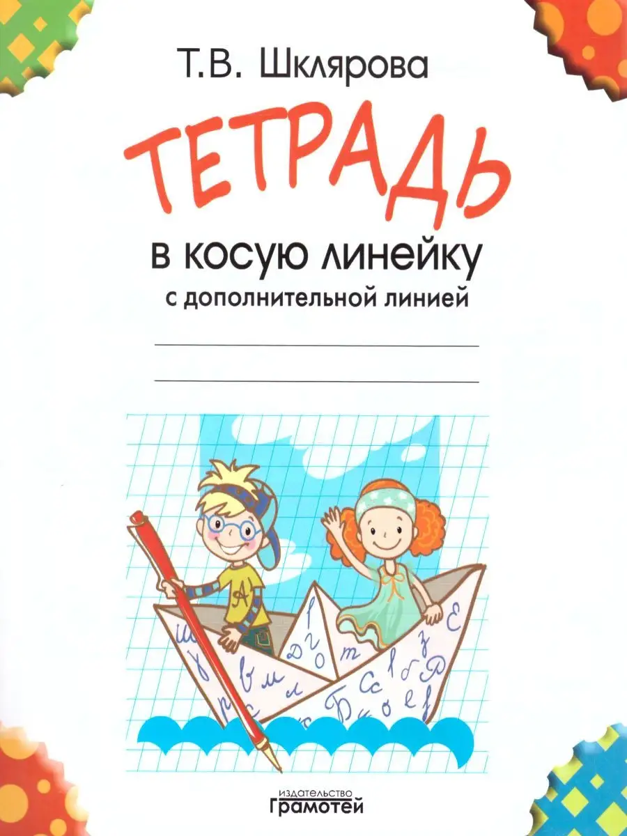 Тетрадь в косую линейку с дополнительной линией, с полями Грамотей 25650972  купить за 92 ₽ в интернет-магазине Wildberries