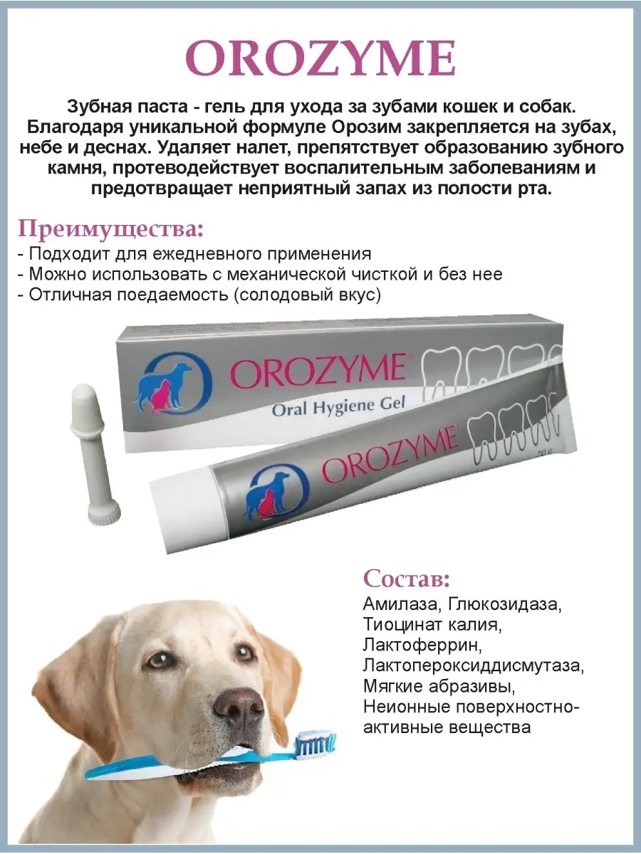 Гель Orozyme (Орозим), для ухода за зубами, удаления зубного налета и камня (туба)70 г, (Бельгия).