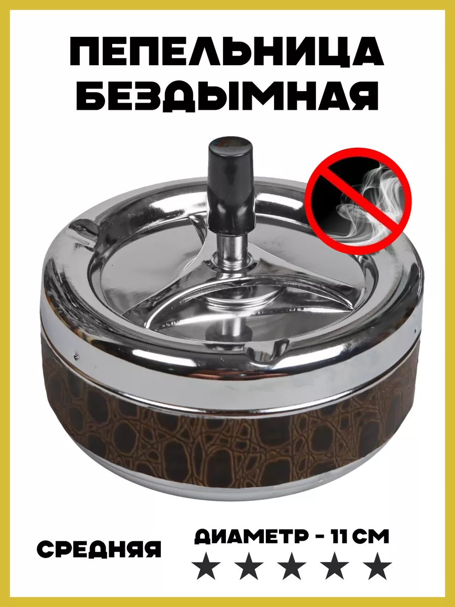 Пепельница бездымная для дома с крышкой, 11 см Ashtray 25653129 купить в  интернет-магазине Wildberries