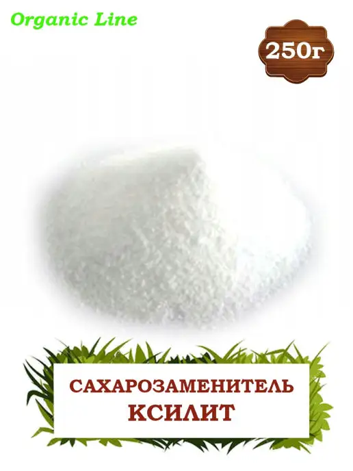 ORGANIC LINE Сахарозаменитель Ксилит 250гр, 250 г