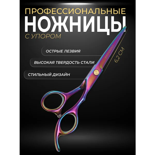 Ножницы прямые парикмахерские с упором для волос