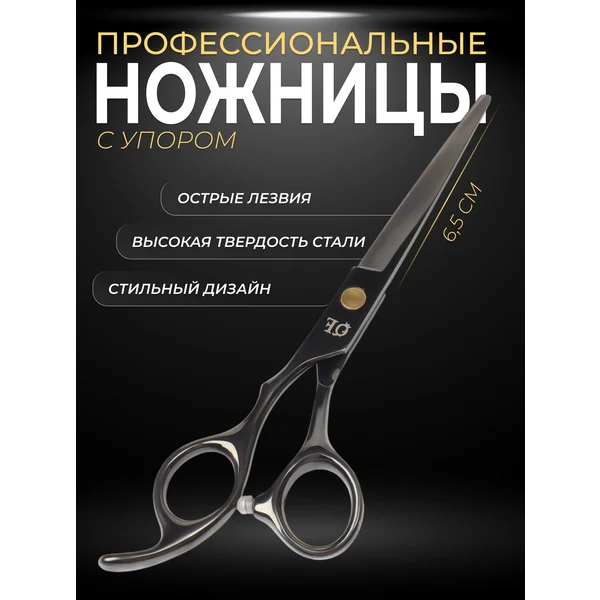Ножницы парикмахерские с упором прямые для волос