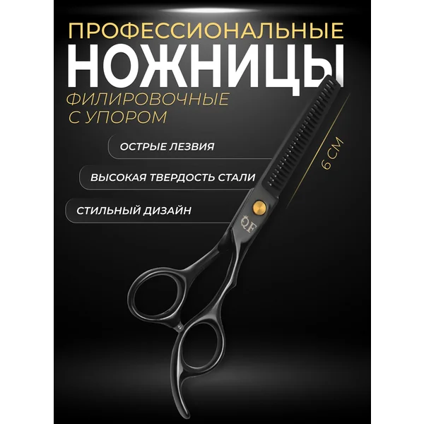 Ножницы филировочные с упором для волос