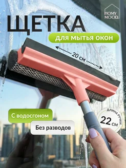 Щетка для мытья окон и стекол