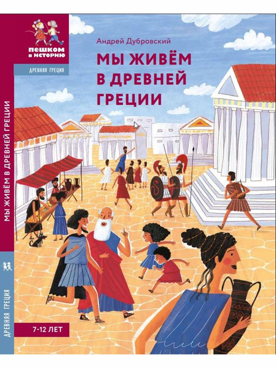 Мы живём в Древней Греции: энциклопедия для детей ПЕШКОМ В ИСТОРИЮ 25654453  купить в интернет-магазине Wildberries