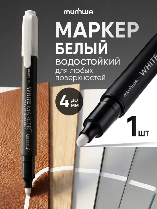 MunHwa Маркер перманентный черный и белый 2 штуки 1мм 1,5мм, 1 шт