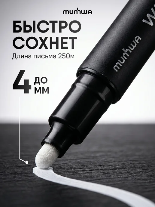 MunHwa Маркер перманентный черный и белый 2 штуки 1мм 1,5мм, 1 шт, фото 2