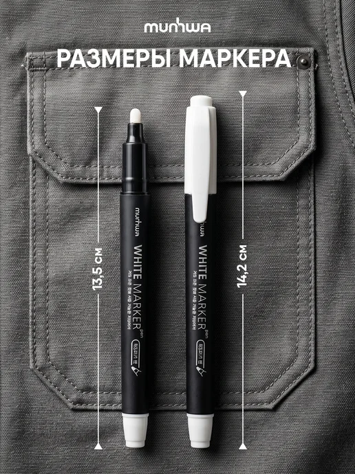 MunHwa Маркер перманентный черный и белый 2 штуки 1мм 1,5мм, 1 шт, фото 6