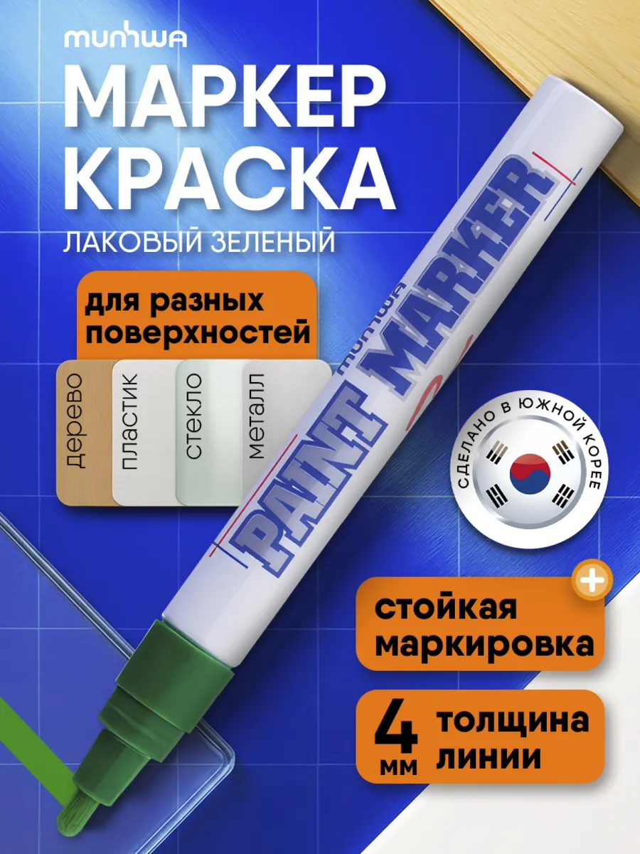 Маркер краска лаковый зеленый 4мм