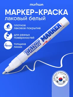 Белый маркер краска лаковый paint marker Munhwa 25654720 купить за 205 ₽ в интернет-магазине Wildberries