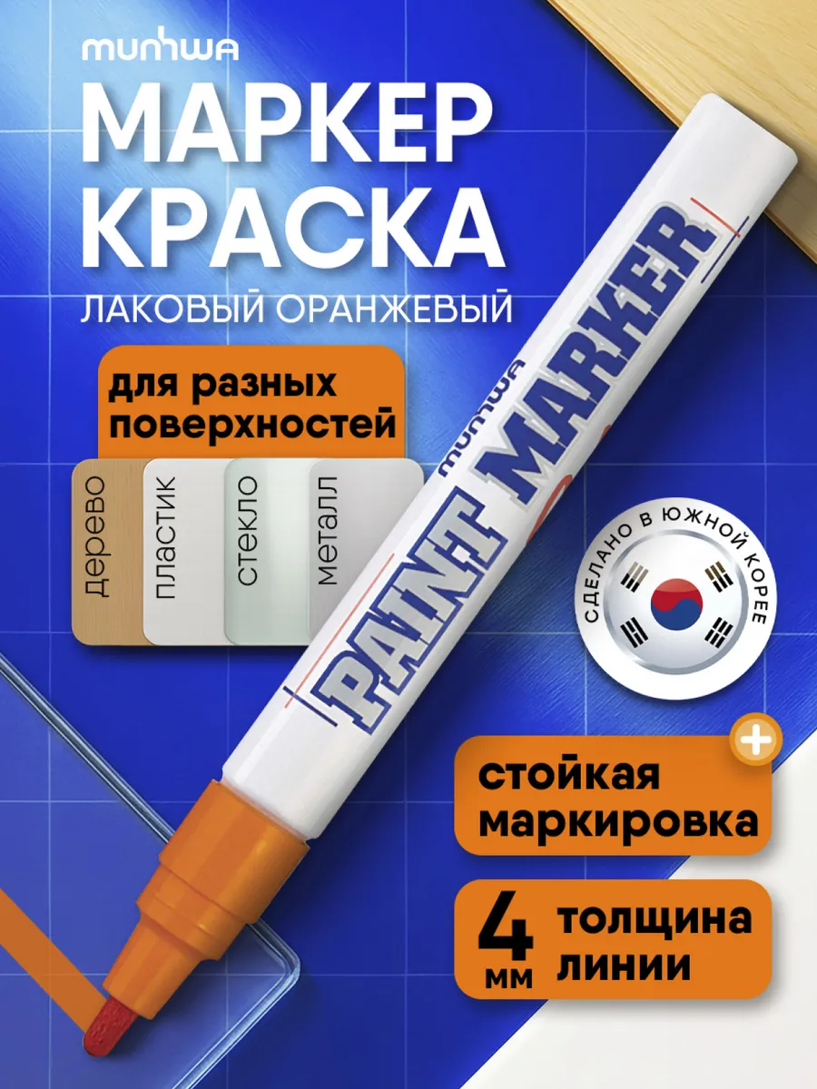 Маркер краска лаковый оранжевый