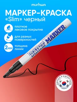 Черный маркер краска Munhwa 25654728 купить за 169 ₽ в интернет-магазине Wildberries