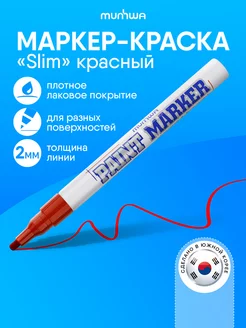 Красный маркер краска лаковый paint marker Munhwa 25654730 купить за 197 ₽ в интернет-магазине Wildberries