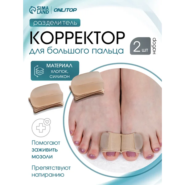 Вальгусный корректор — разделитель для большого пальца ноги