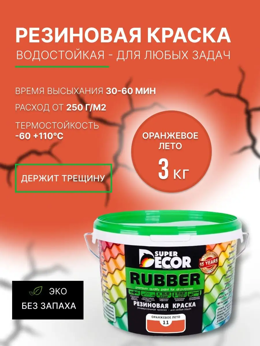 Резиновая краска, №11 Оранжевое лето, 3кг Super Decor 25655908 купить за 1  948 ₽ в интернет-магазине Wildberries