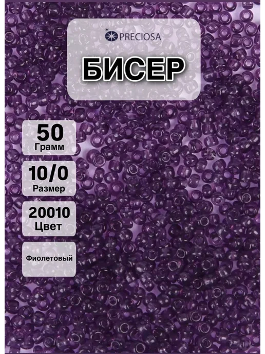 Preciosa Бисер чешский размер 10 0 вес 50 гр, 50 г