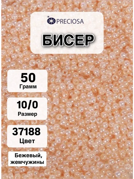 Preciosa Бисер чешский размер 10 0 вес 50 гр, 50 г