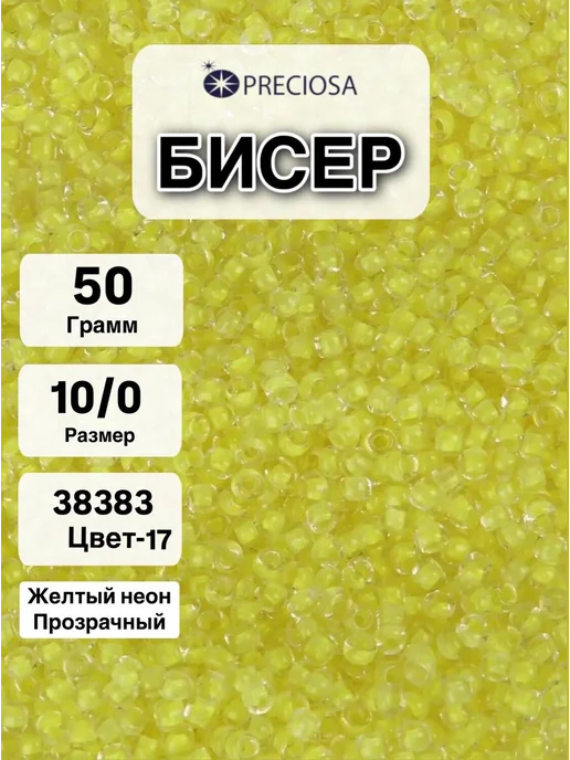 Preciosa Бисер чешский размер 10 0 вес 50 гр, 50 г