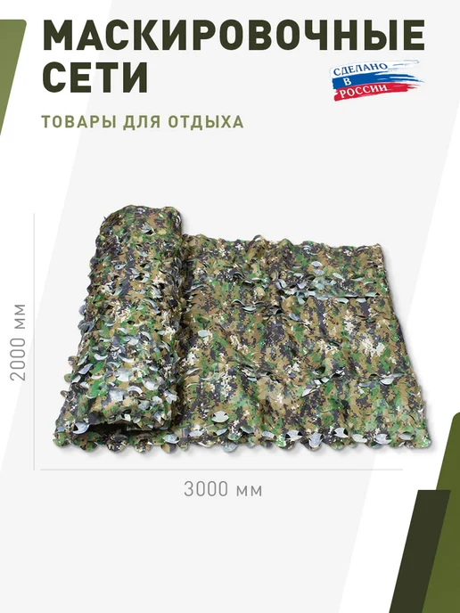 НИТЕКС Маскировочная сеть Камуфляж Лес 2х3 метра, 2x3, 3 м