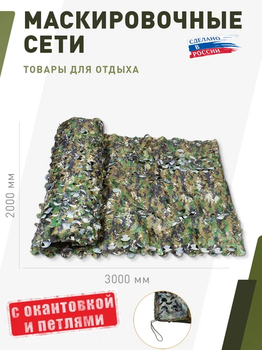 НИТЕКС Маскировочная сеть Камуфляж Лес 2х3 метра, 2x3, 3 м, фото 2