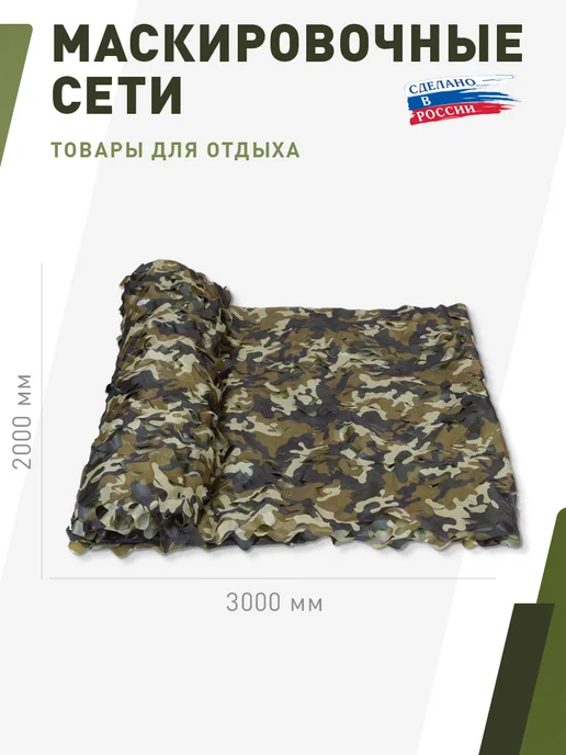 НИТЕКС Маскировочная сеть Камуфляж Россия 2х3 метра, 2x3, 3 м