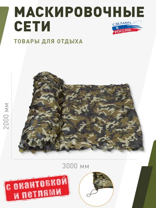НИТЕКС Маскировочная сеть Камуфляж Россия 2х3 метра, 2x3, 3 м, фото 2