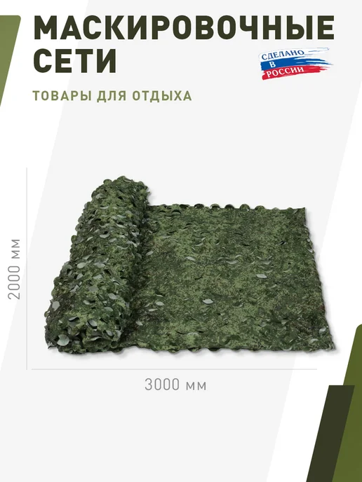 НИТЕКС Маскировочная сеть Камуфляж Цифра 2х3 метра, 2x3