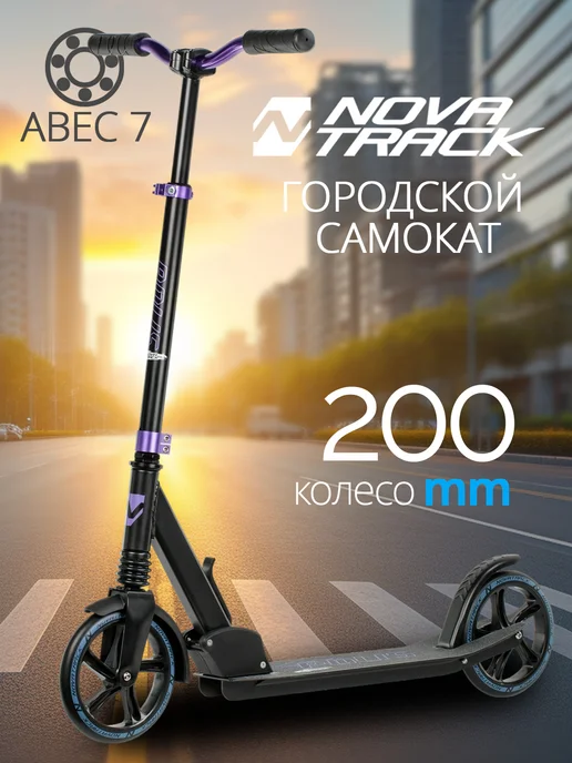 NOVATRACK Самокат городской POLIS, 200 мм, дека 58х12, 58x12