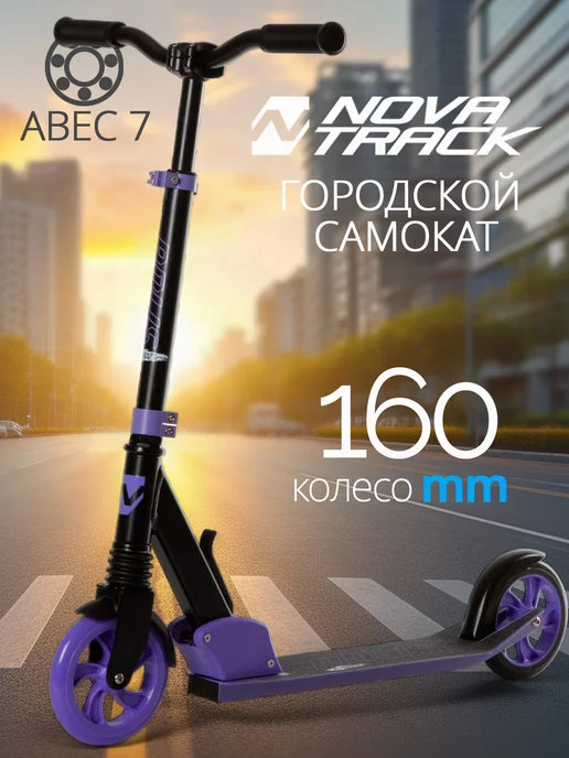 NOVATRACK Самокат городской POLIS, 160 мм, дека 53х11,5, 53x11.5