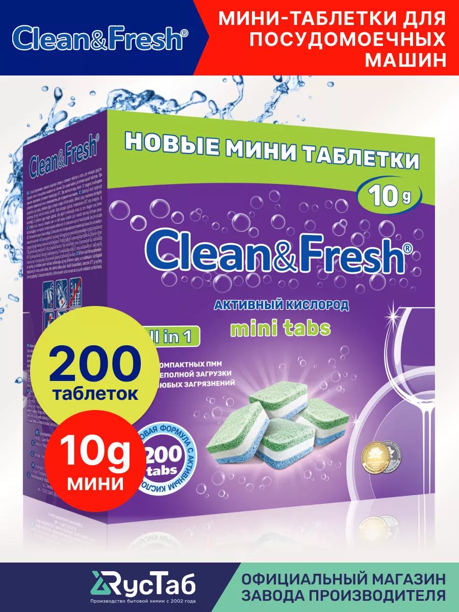 Мини таблетки для посудомоечной машины 200 штук Clean&Fresh 25658507 купить  за 906 ₽ в интернет-магазине Wildberries