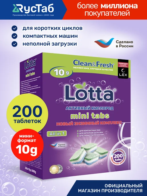 LOTTA Таблетки для посудомоечной машины 100 шт, 200 шт