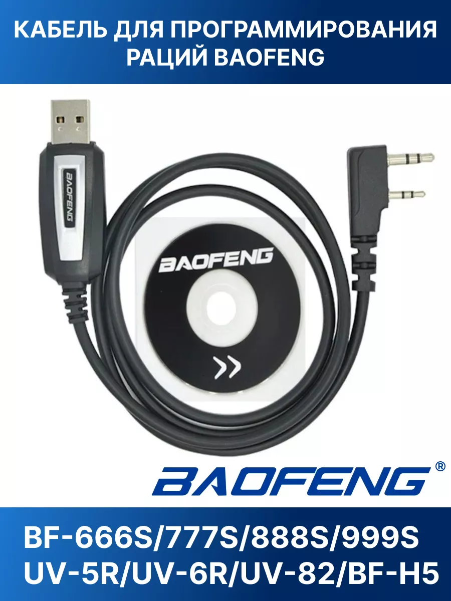 Универсальный кабель для программирования раций Baofeng, Kenwood, Motorola