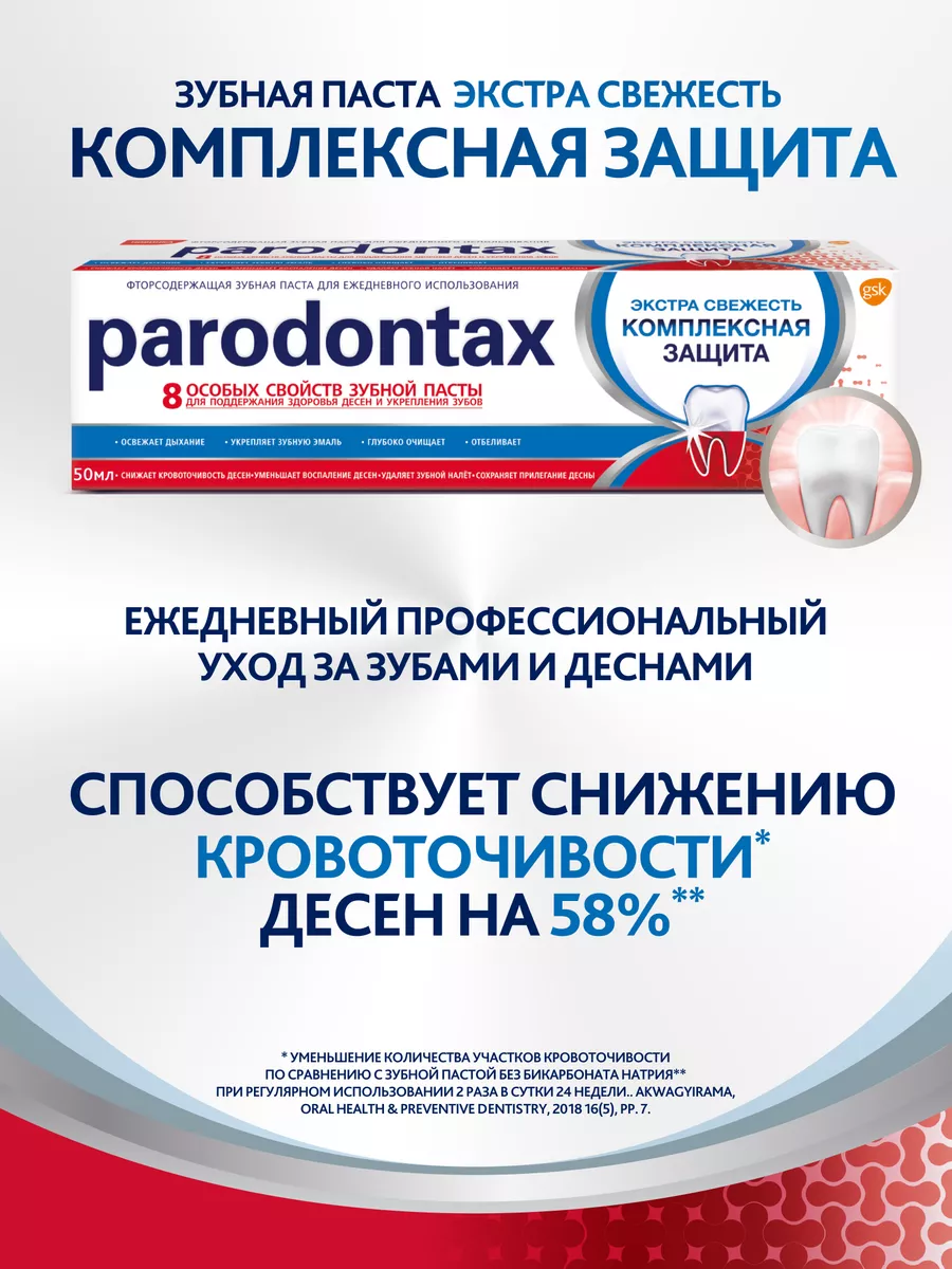 Зубная паста Комплексная Защита 80 гр PARODONTAX 25660171 купить за 249 ₽ в  интернет-магазине Wildberries