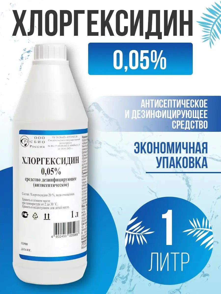 Антисептик для рук хлоргексидин 0.05% - 1 литр. РОСБИО 25660903 купить за  238 ₽ в интернет-магазине Wildberries