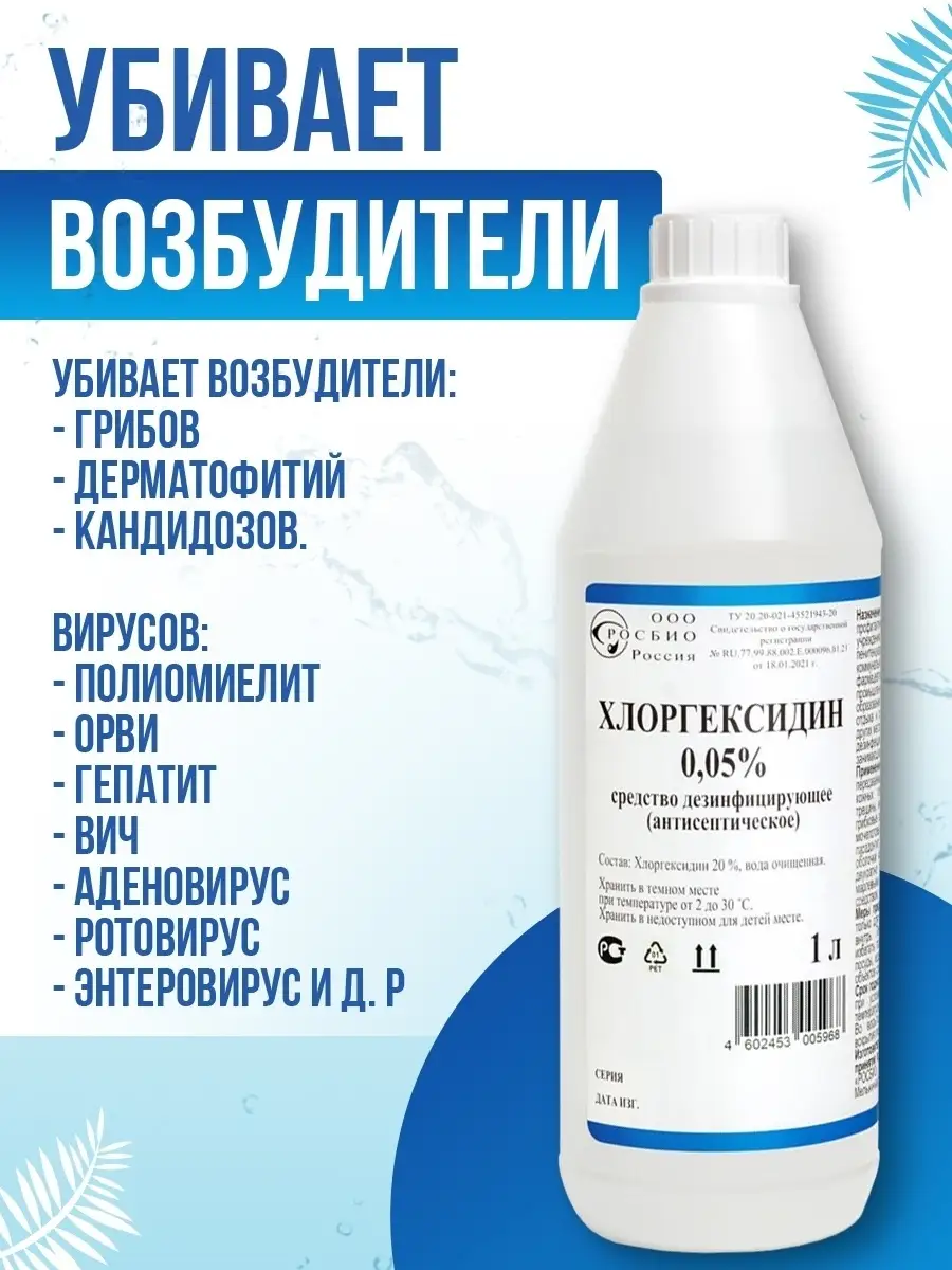 Антисептик для рук хлоргексидин 0.05% - 1 литр. РОСБИО 25660903 купить за  238 ₽ в интернет-магазине Wildberries