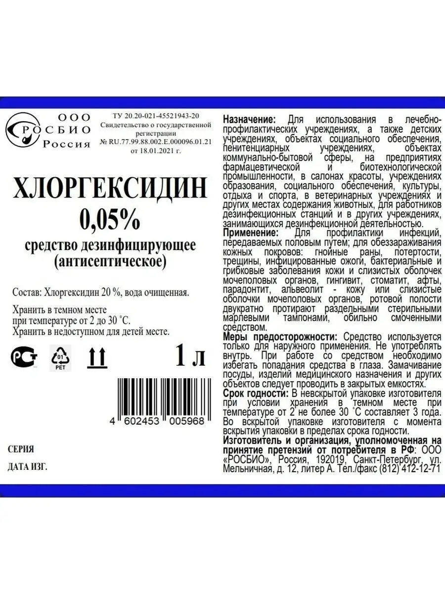 Антисептик для рук хлоргексидин 0.05% - 1 литр. РОСБИО 25660903 купить за  238 ₽ в интернет-магазине Wildberries