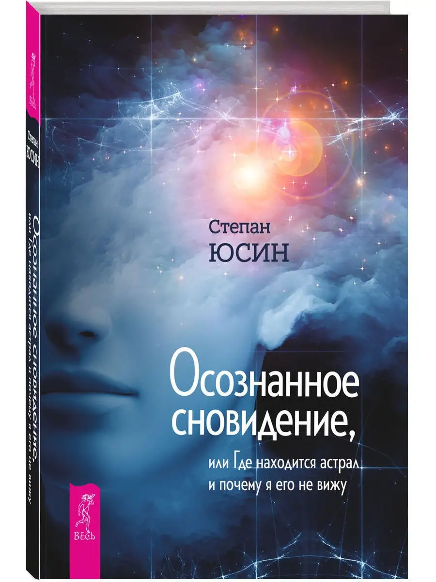 Осознанное сновидение, или Где находится астрал Издательская группа Весь  25661057 купить в интернет-магазине Wildberries